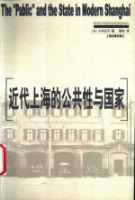 近代上海的公共性与国家 pdf电子版-县志办-第3张图片