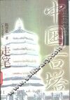 中国古塔走笔