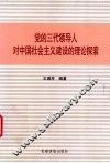 党的三代领导人对中国社会主义建设的理论探索