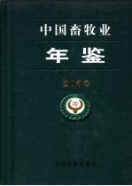 中国畜牧业年鉴 2000