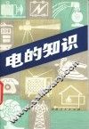电的知识