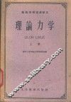 理论力学  上
