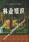 林业知识  下