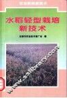 水稻轻型栽培新技术