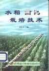 水稻简化栽培技术