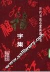 历代书法名家真迹丛书  福字集