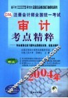 基于对历年考试真题注会考试大纲研究的全国注会考试复习指导专用书  注册会计师全国统一考试审计考点精粹：附各章强化练习题和全真模拟试卷、答案及解析