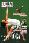 李扬瑜伽  健康之美  自然之美  平衡之美