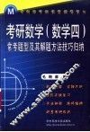 考研数学  数学四  常考题型及其解题方法技巧归纳