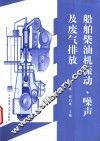 船舶柴油机振动、噪声及废气排放