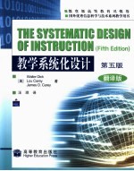 教学系统化设计【（美）沃尔特·迪克（Walter Dick）等著；汪琼译】-PDF电子版