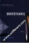创业投资发展研究