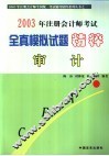 2003年注册会计师考试全真模拟试题精粹  审计