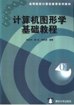计算机图形学基础教程【孙正兴等编著】-PDF电子版