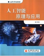 人工智能原理与应用【张仰森著】-PDF电子版