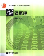 编译原理【陈意云，张昱编著】-PDF电子版
