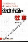 资本市场的效率