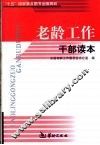老龄工作干部读本