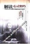 解读心灵密码