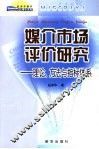 媒介市场评价研究  理论、方法与指标体系