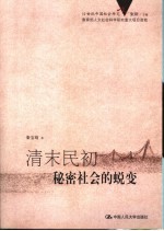 清末民初秘密社会的蜕变【秦宝琦著】-PDF电子版