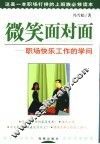 微笑面对面  职场快乐工作的学问