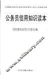 公务员信用知识读本