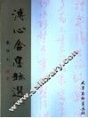 溥心畬墨迹选  2