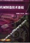 机械制造技术基础