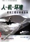 人-机-环境系统工程计算机仿真