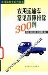 农用运输车常见故障排除300例