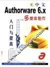 中文Authorware 6.x多媒体制作入门与提高