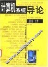 计算机系统导论