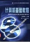 计算机基础教程