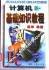 计算机基础知识教程
