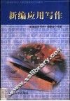 新编应用写作