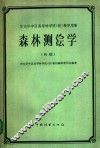 华东华中区高等林学院  校  教学用书  森林测绘学  初稿