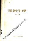 玉米生理