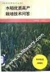水稻优质高产栽培技术问答
