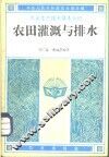 农田灌溉与排水