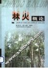林火概论