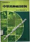 中草药种植100例