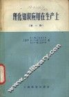 理化知识应用在生产上  第1辑