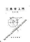 三角学入门