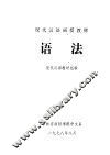 现代汉语函授教材  语法