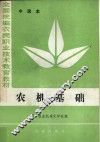 全国统编农民职业技术教育教材  农机基础  中级本