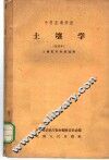 中等农业学校  土壤学  试用本  土壤肥料专业适用