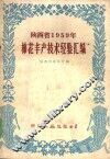 陕西省1959年棉花丰产技术经验汇编