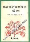棉花高产实用技术60问