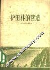 护田林的营造